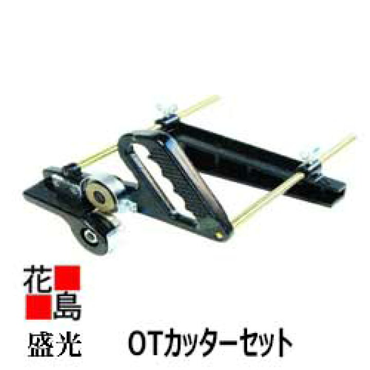 楽天市場】【送料無料】盛光【オーテーカッター】OTカッター オー 