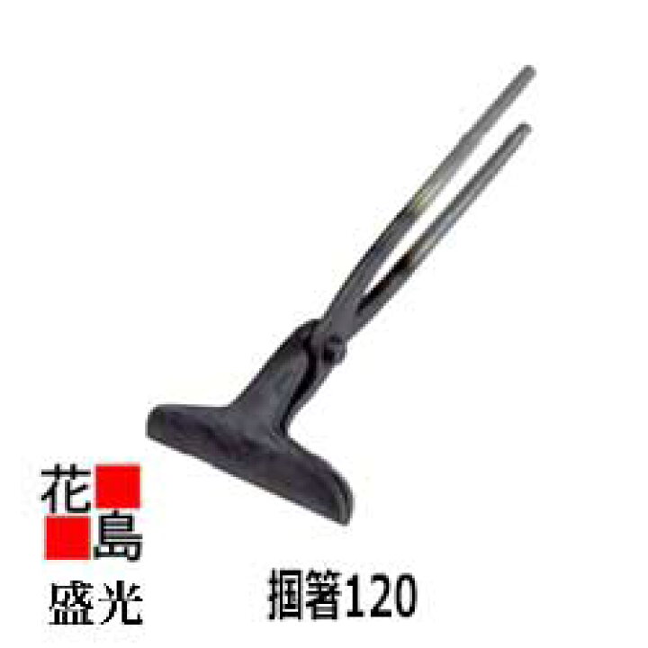 楽天市場】盛光 板金工具【掴箸 120】TKSD-0120 口幅：120mm 