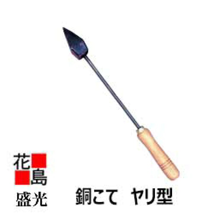 楽天市場 盛光 銅こて ヤリ型３００ コテ 板金建築工具大工道具 正規ルート販売店 安心安全のアフターサービス 海外販売専用商品 株式会社花島