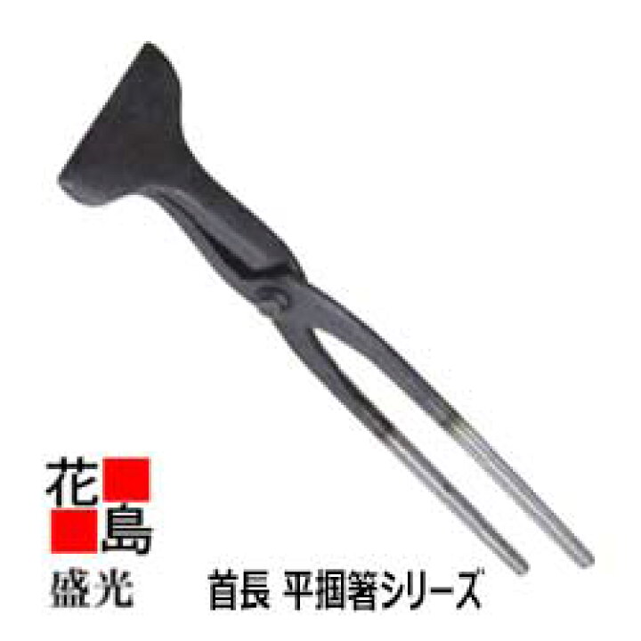 楽天市場】☆送料無料 盛光 板金工具 盛光ブランド掴箸 長首 平掴箸 