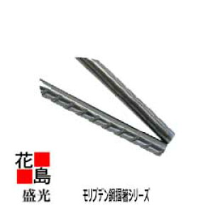 ★送料無料 盛光 板金工具 強靭な耐久力と使いやすさ 滑りにくい モリブデン鋼掴箸シリーズ モリブデン 【トルネードグリップ】 掴箸 90 TKAP-0090 つかみ ツカミ 掴み<正規ル