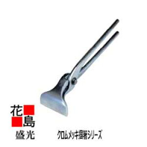 ★送料無料 盛光 板金工具 クロムメッキ仕上げ 耐久力アップ 優れた耐摩耗性 クロムメッキ掴箸 掴箸 75 TKMK-0075 つかみ ツカミ 掴み<正規ルート販売店 安心安全のアフターサ