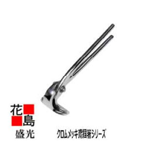 ★送料無料 盛光 板金工具 クロムメッキ仕上げ 耐久力アップ 優れた耐摩耗性 クロムメッキ掴箸 鳶掴箸 75 TKMS-0075 つかみ ツカミ 掴み<正規ルート販売店 安心安全のアフター