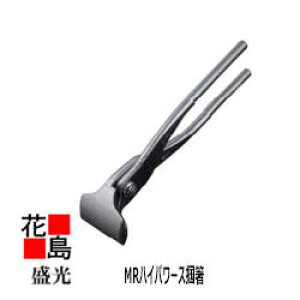 ★送料無料 盛光 板金工具 ステンレス 錆びにくい 楽なメンテナンス ステンレス掴箸 MRハイパワー掴 掴箸 60 TKRP-0060 つかみ ツカミ 掴み <正規ルート販売店 安心安全のアフ