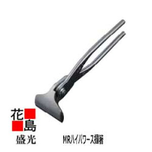 ★送料無料 盛光 板金工具 ステンレス 錆びにくい 楽なメンテナンス ステンレス掴箸 MRハイパワー掴 掴箸 75 TKRP-0075 つかみ ツカミ 掴み<正規ルート販売店 安心安全のアフタ