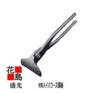 ★送料無料 盛光 板金工具 ステンレス 錆びにくい 楽なメンテナンス ステンレス掴箸 MRハイパワー掴 掴箸 90 TKRP-0090 つかみ ツカミ 掴み<正規ルート販売店 安心安全のアフタ