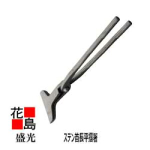 ★送料無料 盛光 板金工具 ステンレス 錆びにくい 楽なメンテナンス ステン首長平掴箸 首長平掴箸 90X90 TKSN-0090 つかみ ツカミ 掴み<正規ルート販売店 安心安全のアフターサ