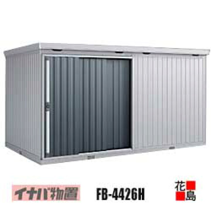 楽天市場】【関東地域のみ】イナバ物置 フォルタ 大型【FB-4426H 