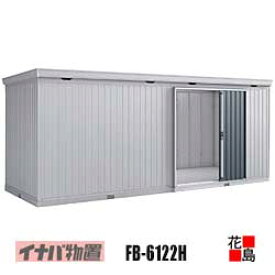 【関東地域のみ】イナバ物置　フォルタ　大型【FB-6122H　ハイルーフ　豪雪型】梁中補強パネル2か所付　開口寸法：幅1236mm　高さ2023mm　重量約759kg　東京都　神奈川県　埼玉県　千葉県　群馬県　栃木県　茨城県