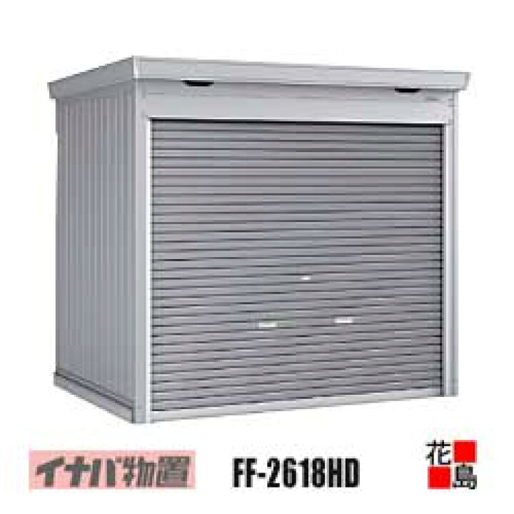 楽天市場】【関東地域のみ】イナバ物置 シャッター物置 ドマール【FF 