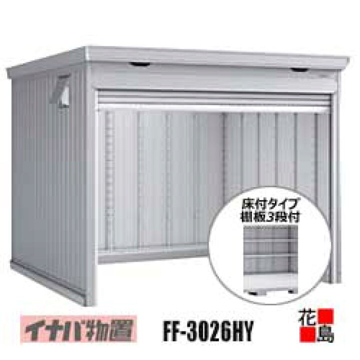 楽天市場】【関東地域のみ】イナバ物置 シャッター物置 ドマール【FF 