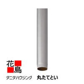 楽天市場】 雨樋 > タニタ > ガルバリウム 丸たてとい60φ : 株式会社花島