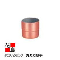 楽天市場】丸たて継手の通販