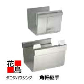 雨とい 雨樋　タニタハウジングウェア　『タニタ　ステンレス雨とい　レクステン　角軒継手　内押え式』　表面仕上：ハードコート　　SG-3122　R6号　t0.4【代引不可】