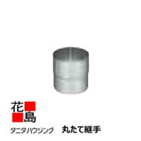 雨とい 雨樋　タニタハウジングウェア　『タニタ　ステンレス雨とい　レクステン　丸たて継手』　表面仕上：ハードコート　　SG-3123　60φ系　t0.4　【代引不可】