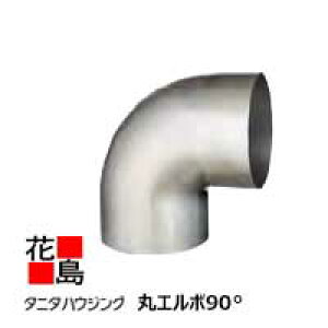 雨とい 雨樋 タニタハウジングウェア 『タニタ ステンレス雨とい ビルステン 丸エルボ 90°』 表面仕上:ハードコート  SG-401 150φ系 入口105φ 出口105φ t1.2【代引不可】