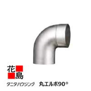 雨とい 雨樋 タニタハウジングウェア 『タニタ ステンレス雨とい ビルステン 丸エルボ90°』 表面仕上:ヘアラインハードコート  SG-403 105φ系 入口105φ 出口105φ t0.8【代引不可