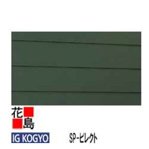 アイジー IG 金属サイディング 外壁材 本体【SP-ビレクト】標準品 長さ:4000mm 働き幅:380mm 総幅:418mm 厚さ:15mm 重量:14.5Kg/3.3平方メートル 入り数:6枚 よこ張り 表面の平滑