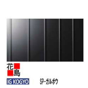 アイジー IG 金属サイディング 外壁材 本体【SP-ガルボウ】標準品 長さ:4000mm 働き幅:300mm 総幅:334mm 厚さ:25mm 重量:17Kg/3.3平方メートル 入り数:6枚 たて張り フラットデザ