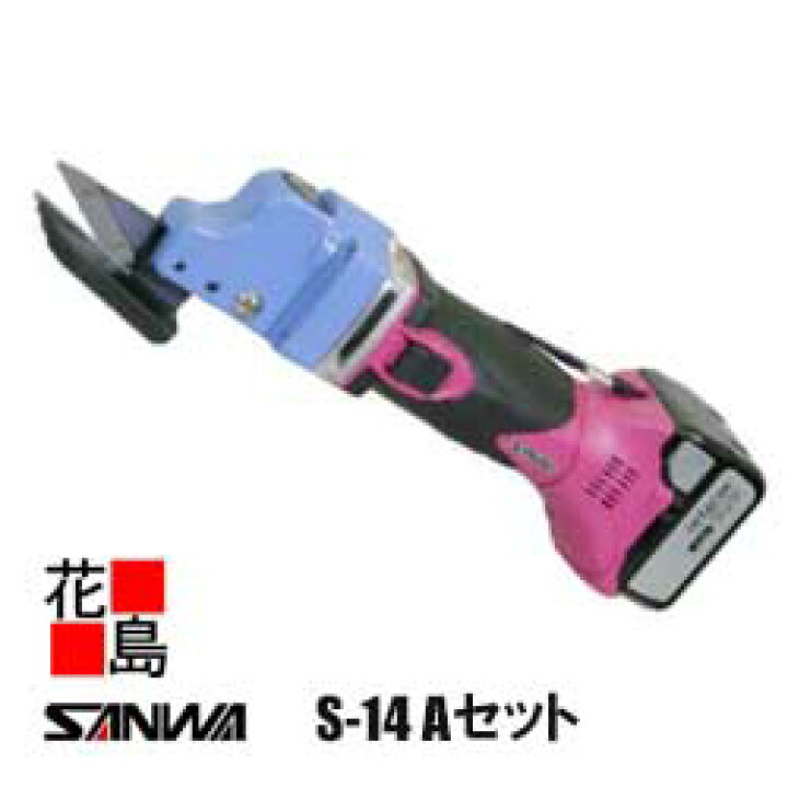 楽天市場】サンワ SANWA コードレス ハイカッター【S-14 Aセット】装置 