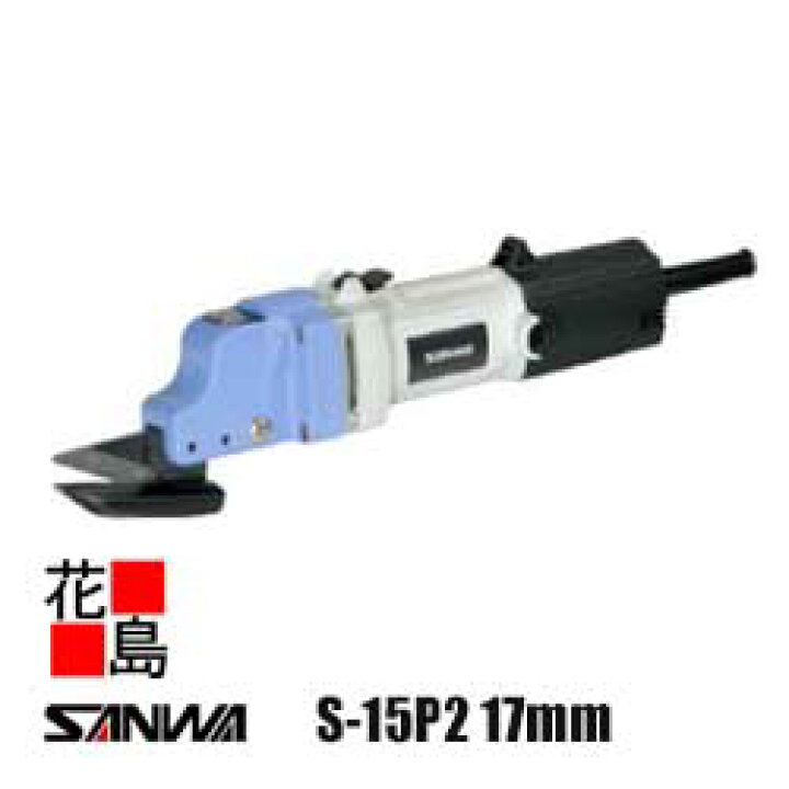 楽天市場】サンワ SANWA ハイカッター【S-15P2 17mm仕様】塩ビ鋼板 