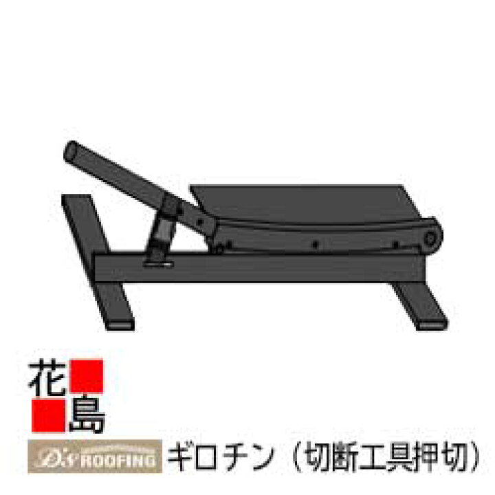 楽天市場】ディプロマットスター 切断工具【ギロチン 押切】屋根材 