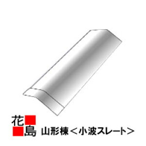 【西日本地域限定お引き取り】スレート 役物 山形棟【スレート 小波 山形棟】屋根 外壁<工場・倉庫等の屋根や外壁等に使用>【配送不可】【代引き不可】【後払不可】