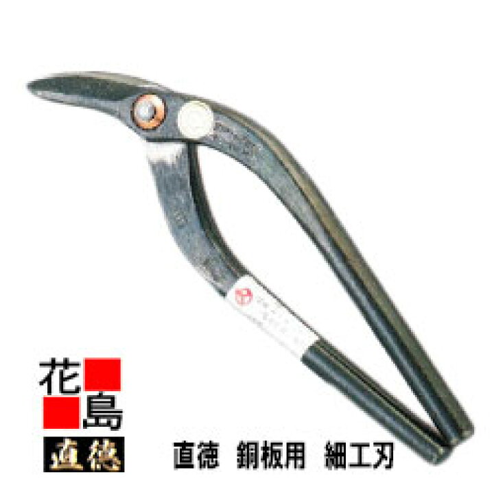 楽天市場】直徳 銀印 銅板用 細工刃210 板金工具 柳 はさみ 鋏 ハサミ 