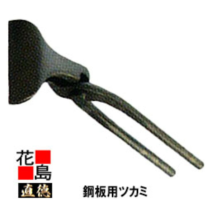 楽天市場】直徳 鋼板用ツカミ90【全長：265mm 重量：610g】強力 板金 
