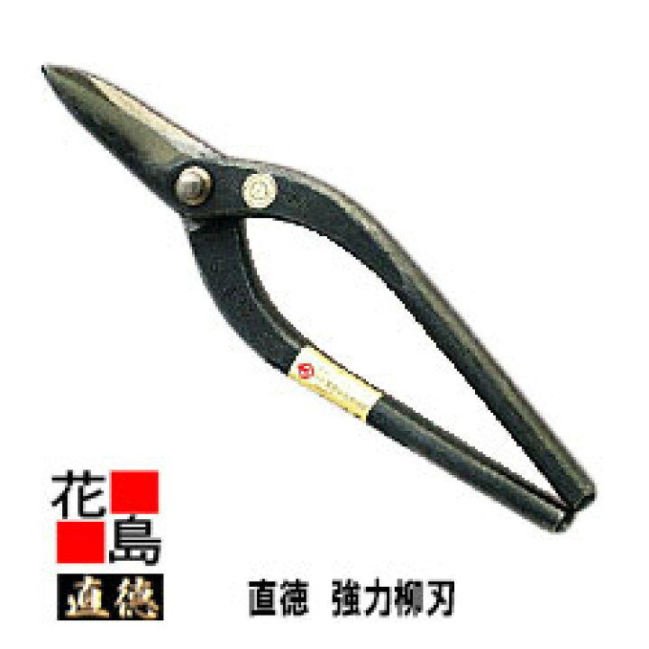 楽天市場】直徳 強力柳刃240 板金工具 柳 はさみ 鋏 ハサミ 手造り 