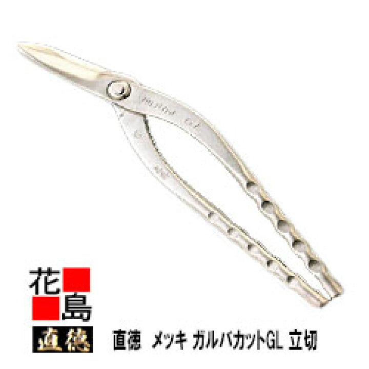 楽天市場】直徳 メッキ ガルバカットGL 立切300 【全長：300mm 刃長 