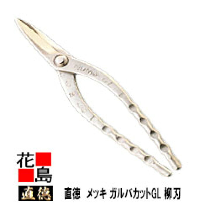 直徳 金切鋏 柳刃 ガルバカットGL 265 板金 金切 ハサミ