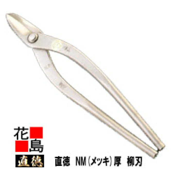 楽天市場】直徳 メッキ NM 厚 柳刃240 板金工具 柳 はさみ 鋏 ハサミ 