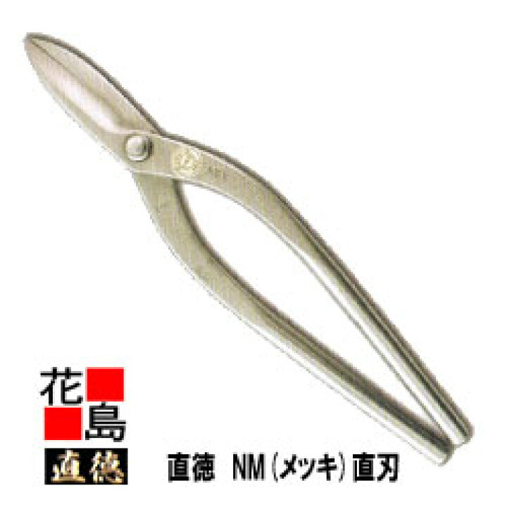 楽天市場】直徳 メッキ NM 直刃270 板金工具 柳 はさみ 鋏 ハサミ 