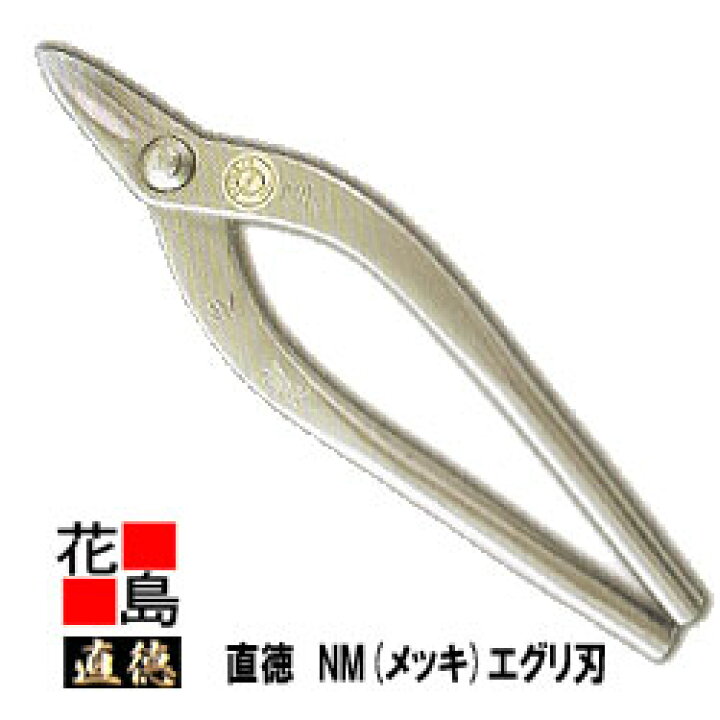 楽天市場】直徳 メッキ NM エグリ刃210 板金工具 柳 はさみ 鋏 ハサミ 