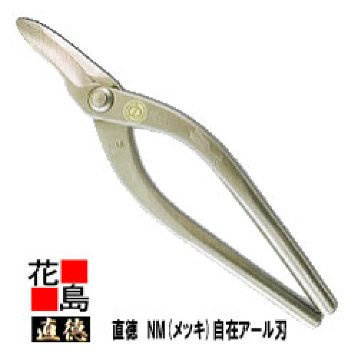 楽天市場】直徳 メッキ NM 自在アール240 板金工具 柳 はさみ 鋏 