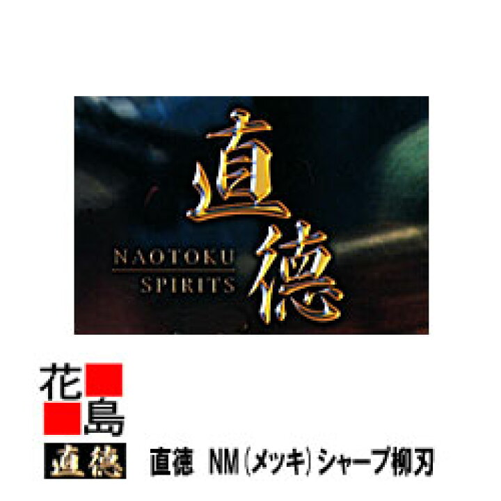楽天市場】直徳 メッキ NM シャープ 柳刃240 板金工具 柳 はさみ 鋏 