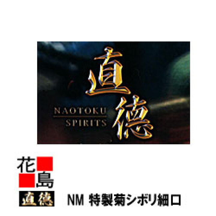 楽天市場】直徳 NM 特製菊シボリ細口210【働き：70mm】NMシリーズ 