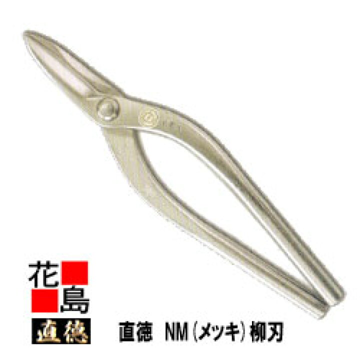 楽天市場】直徳 メッキ NM 柳刃270 板金工具 柳 はさみ 鋏 ハサミ 