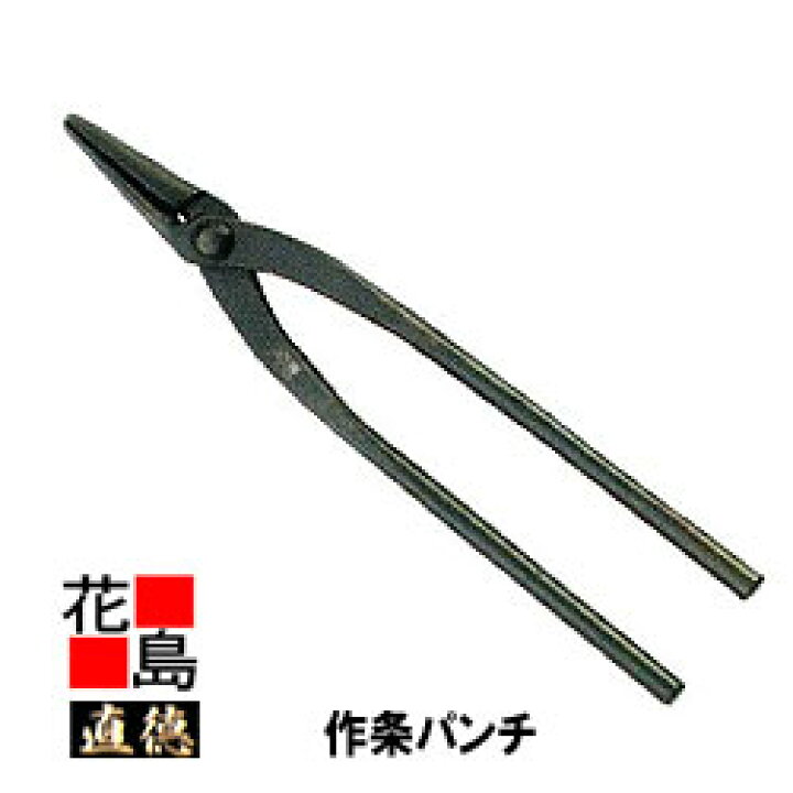楽天市場】直徳 作条パンチ 強力【全長：270mm 働き（刃長）：35mm 