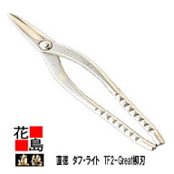 直徳　メッキ　タフ・ライト　TF2-Great　柳刃【全長：270mm 刃長：58mm 重量：550g】板金工具　柳　はさ…