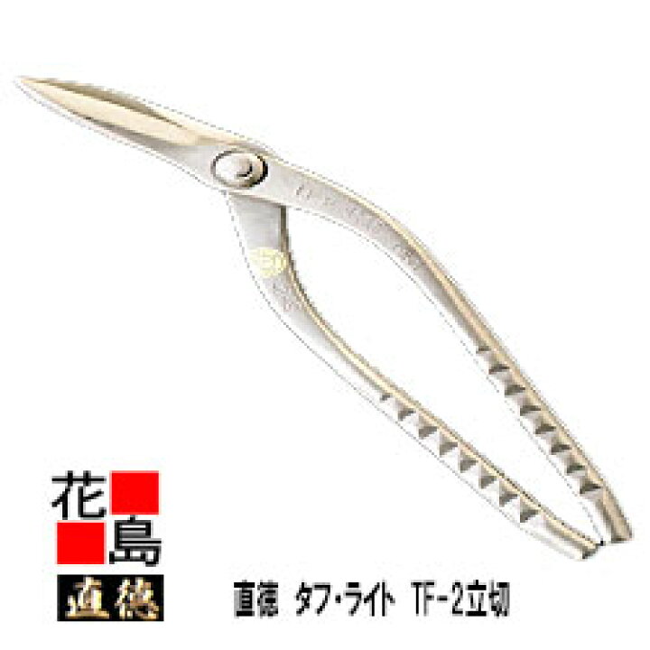 楽天市場】直徳 メッキ タフ・ライト TF2 立切【全長：270mm 刃長 