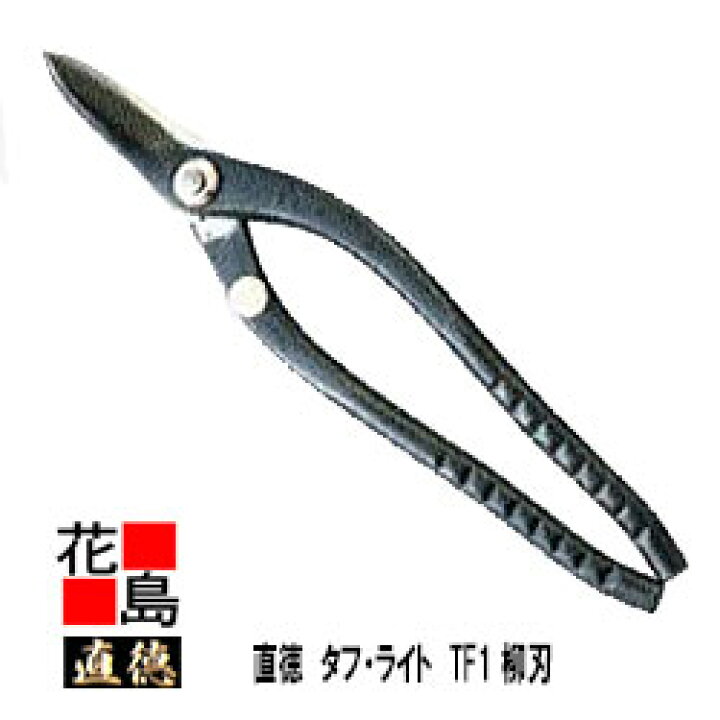 楽天市場】直徳 タフ・ライト TF1 柳刃 270 黒染め 板金工具 柳 はさみ 