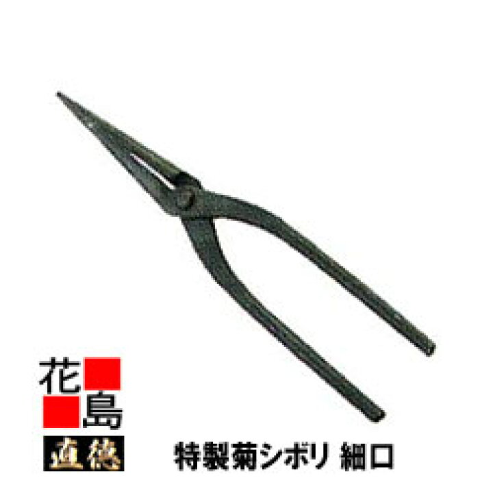 楽天市場】直徳 特製 菊シボリ細口240【全長：250mm 働き：85mm 