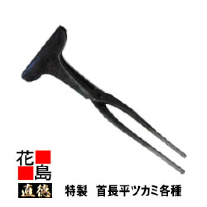 楽天市場】直徳 特製 首長平ツカミ【口幅x飲込：75x150】硬化処理 