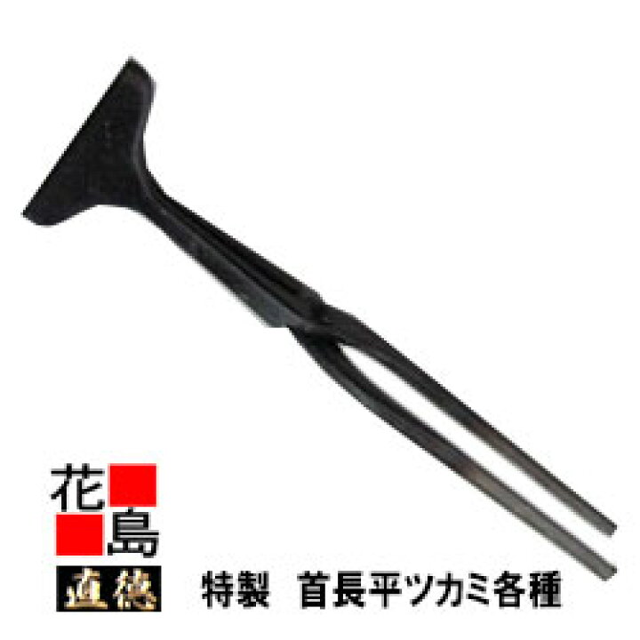 楽天市場】直徳 特製 首長平ツカミ【口幅x飲込：75x90】硬化処理あり 
