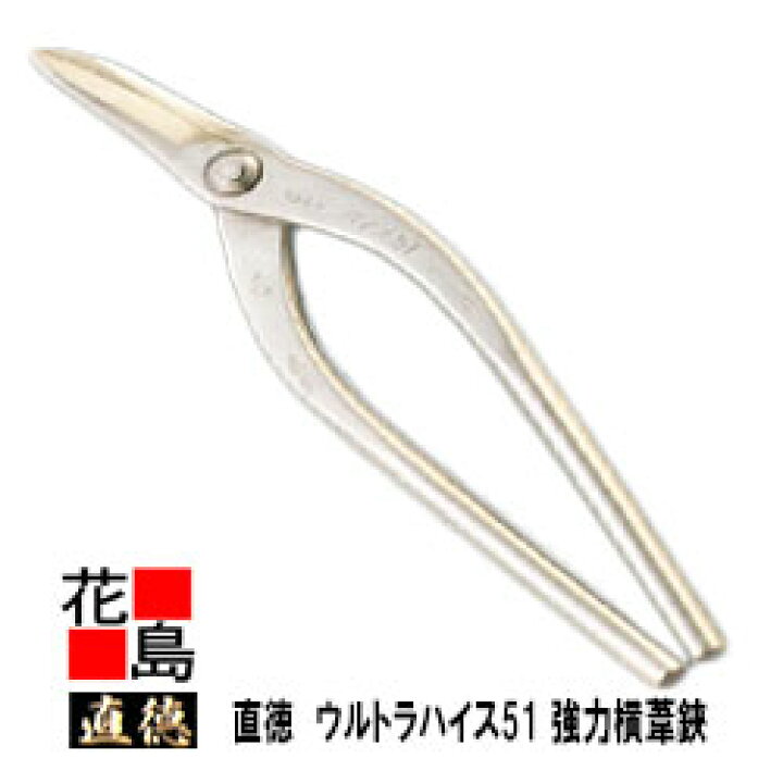 楽天市場】直徳 ウルトラハイス51 強力横葦鋏270【全長：300mm 刃長 