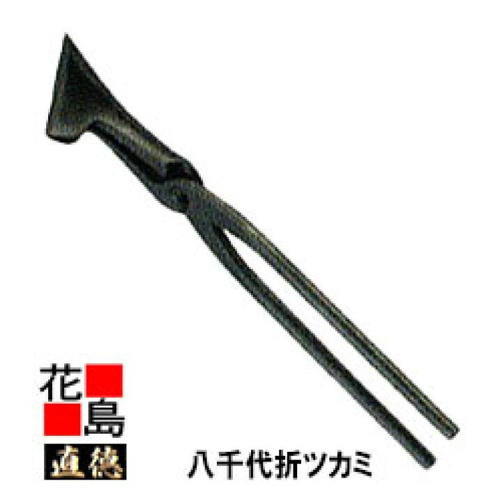 楽天市場】【受注製造品】直徳 八千代折ツカミ90x150【全長：400mm