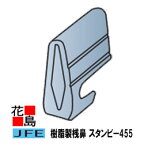 スタンビー455　金属屋根【樹脂製桟鼻】たてひら葺き　スタンビー用　たて平・縦平・立平【代引き不可】