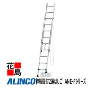 アルインコ ALINCO 伸縮脚付2連はしご ANE-Fシリーズ【ANE-34F】全長:2.97-3.43m 縮長:2.04-2.50m 9.3kg【代引き不可】【送料無料は法人様送り限定!】